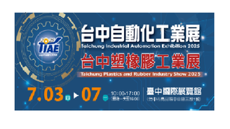 2025台中塑膠工業展(臺中國際展覽館)[ 2025/7/3(四) - 7/7(一)] 攤位: 1002
